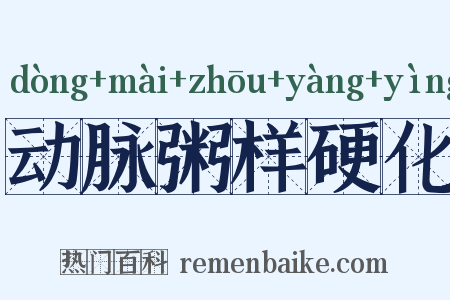 动脉粥样硬化是什么意思的图片